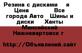 Резина с дисками 14 я  › Цена ­ 17 000 - Все города Авто » Шины и диски   . Ханты-Мансийский,Нижневартовск г.